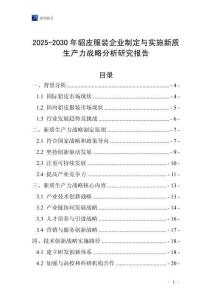2025-2030年貂皮服裝企業(yè)制定與實施新質(zhì)生產(chǎn)力戰(zhàn)略分析研究報告