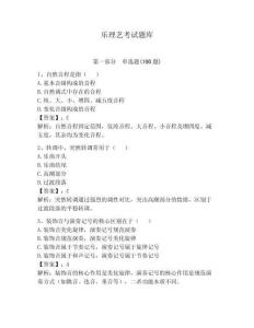 樂理藝考試題庫含完整答案（全優）