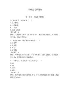 樂理藝考試題庫含完整答案（各地真題）