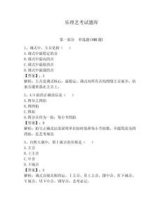 樂理藝考試題庫含完整答案（有一套）