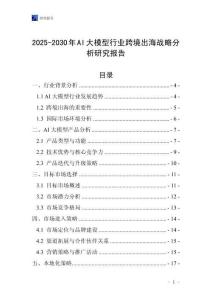 2025-2030年AI大模型行業跨境出海戰略分析研究報告