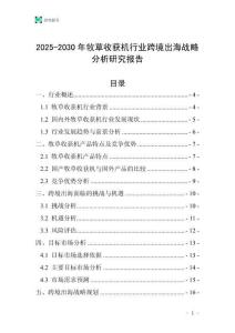 2025-2030年牧草收獲機行業(yè)跨境出海戰(zhàn)略分析研究報告