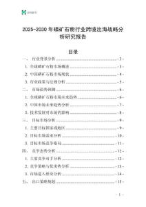 2025-2030年磷礦石粉行業(yè)跨境出海戰(zhàn)略分析研究報(bào)告