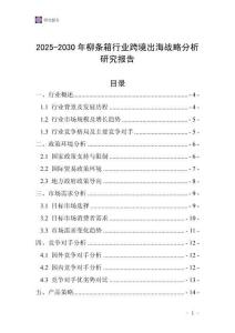 2025-2030年柳條箱行業(yè)跨境出海戰(zhàn)略分析研究報告
