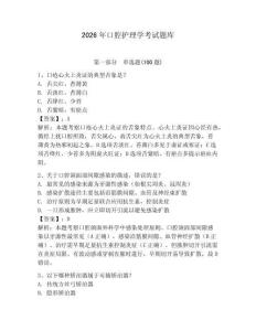2026年口腔護理學考試題庫含答案（考試直接用）