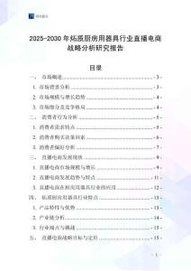 2025-2030年炻質(zhì)廚房用器具行業(yè)直播電商戰(zhàn)略分析研究報(bào)告
