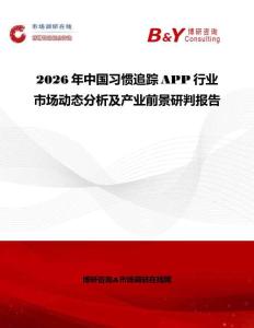 2026年中國習慣追蹤APP行業市場動態分析及產業前景研判報告
