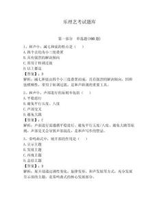 樂理藝考試題庫含答案（輕巧奪冠）