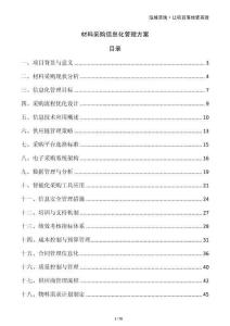 材料采購信息化管理方案