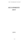 城區污水管網建設項目投標書