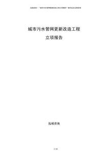 城市污水管網(wǎng)更新改造工程立項(xiàng)報(bào)告