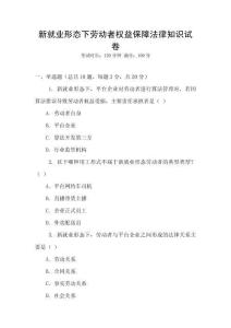 新就業(yè)形態(tài)下勞動者權(quán)益保障法律知識試卷
