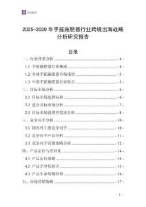 2025-2030年手搖施肥器行業跨境出海戰略分析研究報告