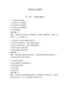 樂理藝考試題庫有答案