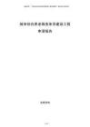 城市綜合養(yǎng)老服務(wù)體系建設(shè)工程申請(qǐng)報(bào)告