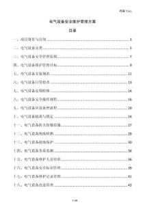 電氣設(shè)備安全維護(hù)管理方案