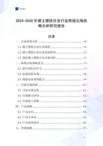 2025-2030年稀土鐠鐵合金行業(yè)跨境出海戰(zhàn)略分析研究報告