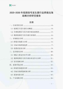 2025-2030年低頻信號發生器行業跨境出海戰略分析研究報告