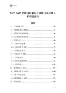 2025-2030年眼鏡框架行業(yè)跨境出海戰(zhàn)略分析研究報(bào)告
