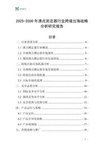 2025-2030年沸點測定器行業跨境出海戰略分析研究報告
