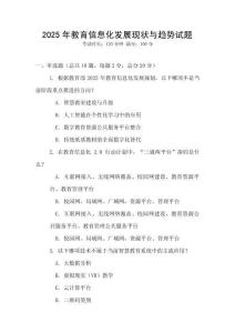 2025年教育信息化發展現狀與趨勢試題