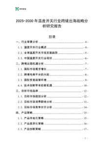2025-2030年溫度開關(guān)行業(yè)跨境出海戰(zhàn)略分析研究報告