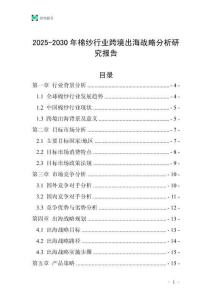 2025-2030年棉紗行業(yè)跨境出海戰(zhàn)略分析研究報告