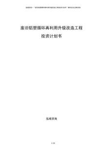 廢舊鋁塑循環再利用升級改造工程投資計劃書