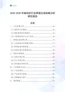 2025-2030年麻紡織行業跨境出海戰略分析研究報告