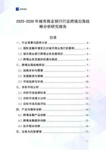 2025-2030年城市商業(yè)銀行行業(yè)跨境出海戰(zhàn)略分析研究報告