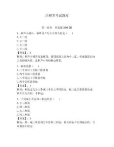 樂理藝考試題庫附參考答案（實用）