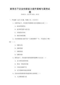 新常態(tài)下企業(yè)創(chuàng)新能力提升策略與案例試題