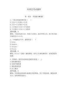 樂理藝考試題庫附參考答案（達標題）