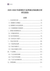 2025-2030年抓棉機行業跨境出海戰略分析研究報告