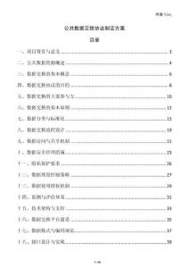 公共數(shù)據(jù)交換協(xié)議制定方案