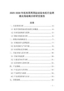 2025-2030年機車用兩用起動發電機行業跨境出海戰略分析研究報告