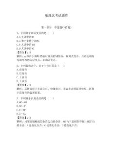 樂理藝考試題庫附完整答案（名師系列）