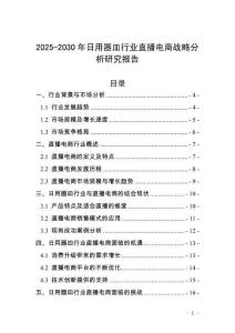 2025-2030年日用器皿行業(yè)直播電商戰(zhàn)略分析研究報告