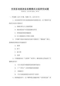 全國多地旅游業發展模式比較研究試題