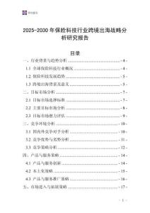 2025-2030年保險科技行業跨境出海戰略分析研究報告