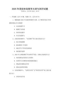 2025年高校體育教學大綱與測評試題