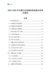 2025-2030年水桶行業(yè)直播電商戰(zhàn)略分析研究報告