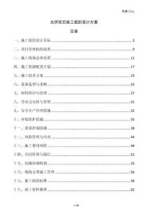 光伏項(xiàng)目施工組織設(shè)計(jì)方案
