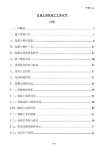 混凝土澆筑施工工藝規范