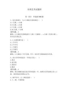 樂理藝考試題庫（模擬題）