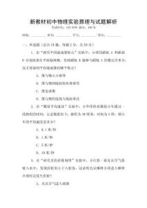 新教材初中物理實驗原理與試題解析