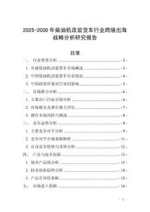 2025-2030年柴油機改裝貨車行業跨境出海戰略分析研究報告