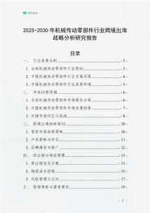 2025-2030年機械傳動零部件行業跨境出海戰略分析研究報告
