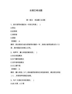 樂理藝考試題有完整答案