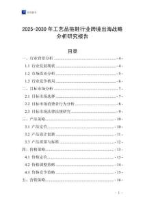 2025-2030年工藝品拖鞋行業跨境出海戰略分析研究報告